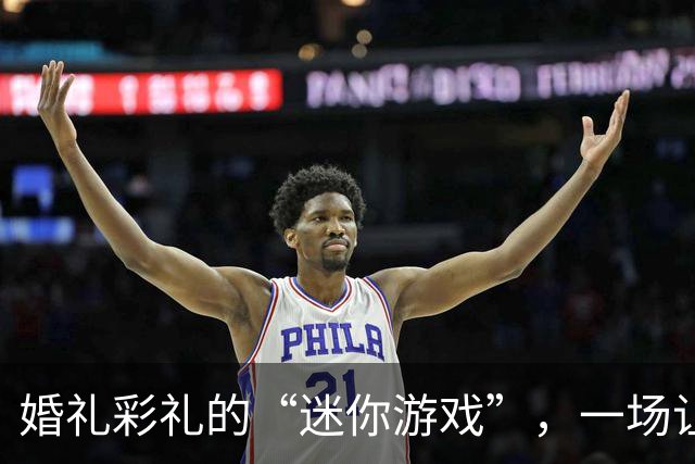 婚礼彩礼的“迷你游戏”，一场让人哭笑不得的财产争夺战
