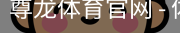 尊龙体育官网